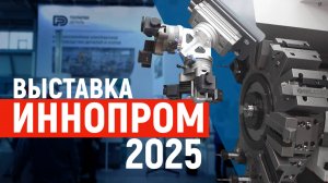 Политек на ИННОПРОМ-2025
