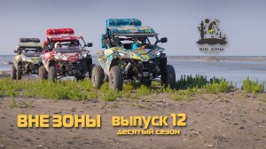 ВНЕ ЗОНЫ «САМУРСКИЙ ЛЕС» Сезон 10. Выпуск 12