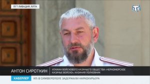 В Ливадии прошло первое заседание Совета атаманов России