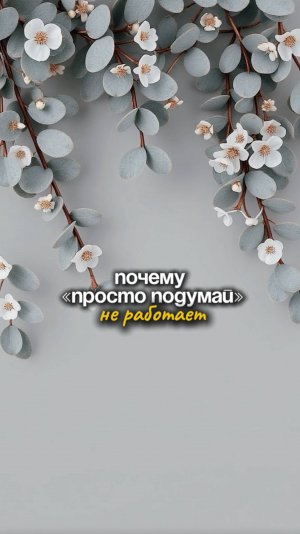 Почему "просто думай" не работает?