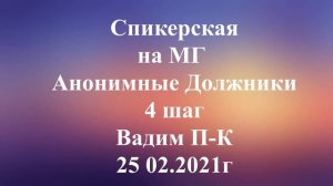 Спикерская, Вадим П-К 25.02.2021
