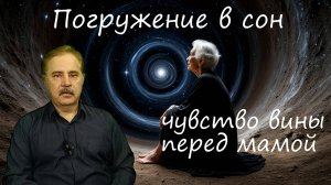 Проработка сна, чувство вины перед мамой