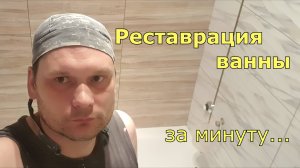 Реставрация ванны за минуту