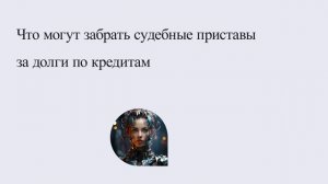 Что могут забрать судебные приставы за долги по кредитам