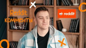Разбор комментов Reddit часть 2