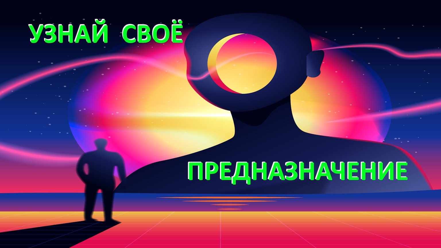 Узнай своё предназначение