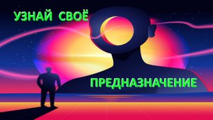 Узнай своё предназначение