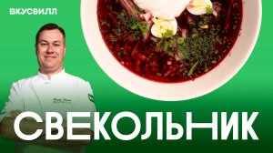Вкус ЭТОГО ЛЕТА! Свекольник - просто, свежо и ВКУСНО!
