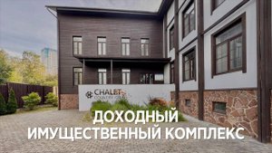 Доходный имущественный комплекс