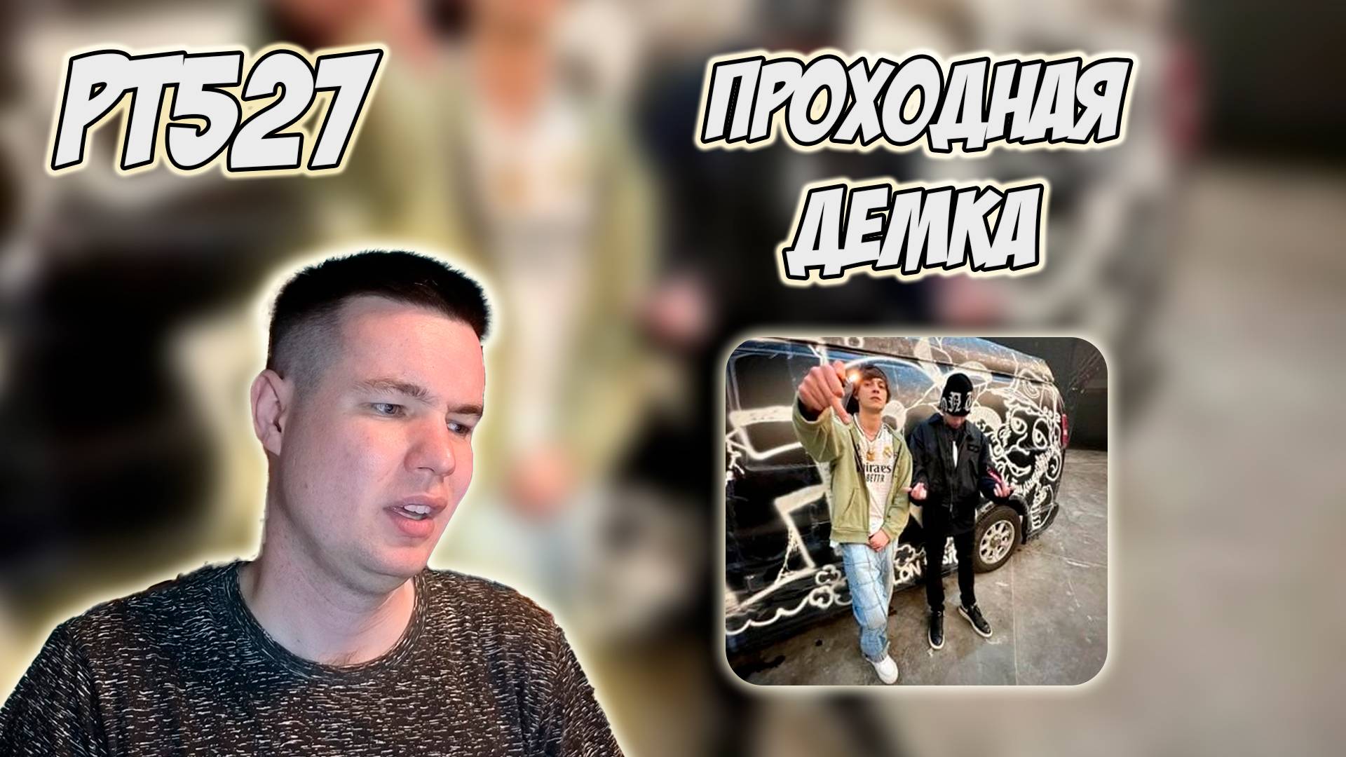 РЕАКЦИЯ НА ТРЕК SLATT SAVAGE, OG BUDA - " АБРАМОВИЧ "