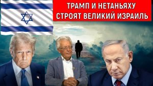 Трамп Нетаньяху строят великий Израиль! Валентин Катасонов