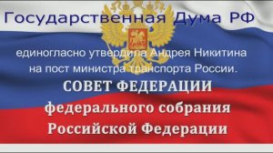 Госдума утвердила нового министра транспорта на смену совершившему суицид Роману Старовойту