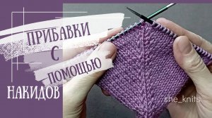 Прибавки с помощью накидов.