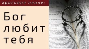 Бог любит тебя ❤️ христианская песня