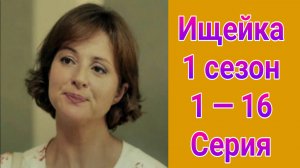 Ищейка 1 сезон 1 — 16 серия , сериал детектив , криминал 2015