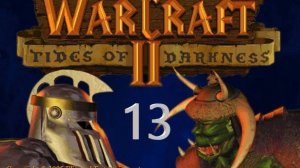 WarCraft 2 Tides of Darkness  - Орки -миссия 13 - Осада Даларана