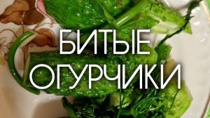Популярная китайская закуска — битые огурцы. Мой рецепт