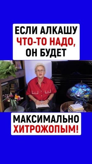 ЕСЛИ АЛКАШУ ОТ ВАС ЧТО-ТО НАДО, ОН БУДЕТ МАКСИМАЛЬНО ХИТРОЖОПЫМ! НАТАЛЬЯ ГРЭЙС