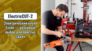 Esson ElectricCUT-2 — разумный выбор для простых задач