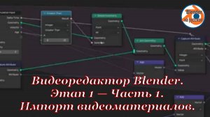 6 Видеоредактор Blender.Этап 1 — Часть 1. Импорт видеоматериалов.