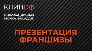 Презентация франшизы. Масштабирование бизнеса на примере службы мойки фасадов КЛИНДО