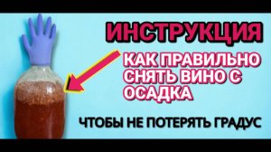 КАК ПРАВИЛЬНО снять ВИНО С ОСАДКА чтобы не потерять ГРАДУСЫ