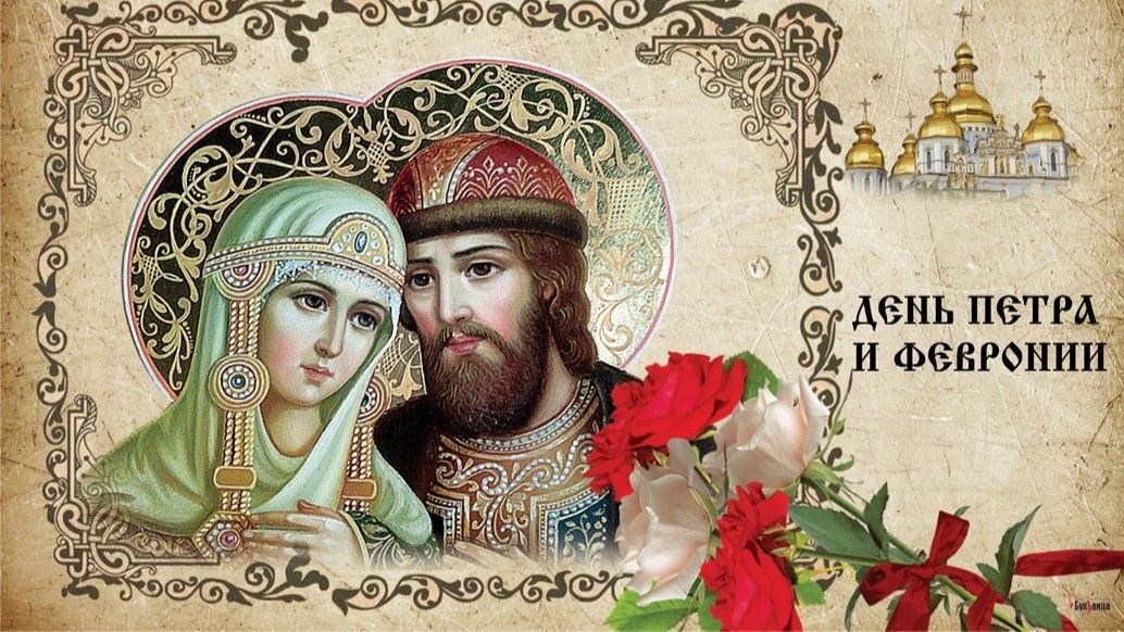 Открытка. С днём Петра и Февронии! 😀