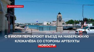 В Севастополе с 9 июля будет перекрыт въезд на набережную со стороны Артбухты