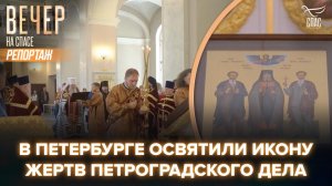 В ПЕТЕРБУРГЕ ОСВЯЩЕНА ИКОНА НОВОМУЧЕНИКОВ, РАССТРЕЛЯННЫХ ПО ПЕТРОГРАДСКОМУ ДЕЛУ
