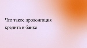 Что такое пролонгация кредита в банке