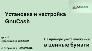 Первый урок цикла Установка и настройка GnuCash Инсталляция на Windows. Интеграция с PostgreSQL