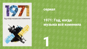 1971: Год, когда музыка всё изменила 1 серия (документальный сериал, 2021)