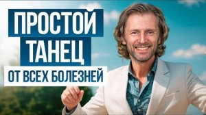 Крутейшая танцевальная практика для 45+! Избавься от ВСЕХ болезней в домашних условиях!