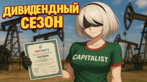 Дивидендный портфель - Пополнение 💰