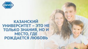 ПРОВЕРЕНО ВРЕМЕНЕМ: ИСТОРИИ ЛЮБВИ, ЗАРОДИВШИЕСЯ В КФУ