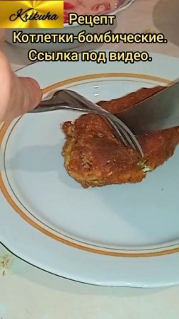 рецепт по ссылке "котлетки-бомбические"