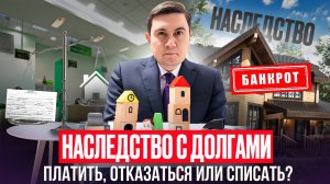 Наследство с долгами: платить, отказаться или… списать?