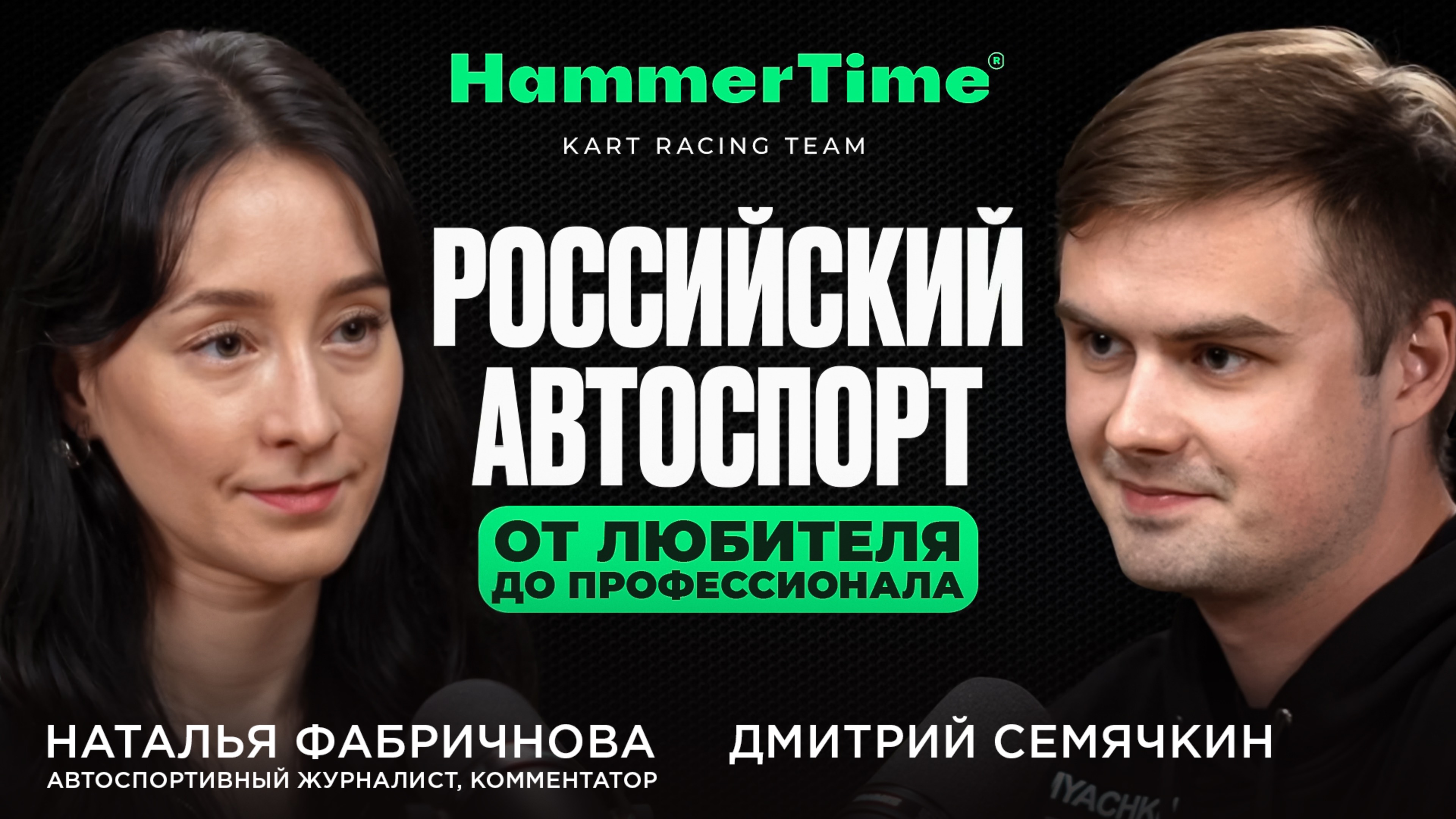 Hammer Time TO TALK#1: Наталья Фабричнова об автоспорте в России, любительском картинге и... смотреть онлайн
