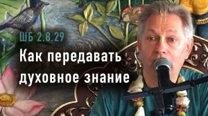 05.07.2025 - ШБ 2829 - Как передавать духовное знание - Е.М. Враджендра Кумар прабху