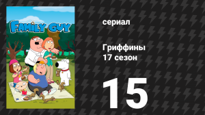 Гриффины 17 сезон 15 серия «Никаких Гиггити, вне всякого сомнения» (мультсериал, 2018)