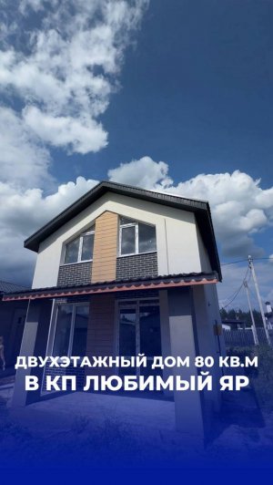 😍🏠Обзор двухэтажного дома 80 кв.м, который скоро появится в Любимом Яре