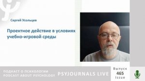 Усольцев С.П. Проектное действие в условиях учебно игровой среды