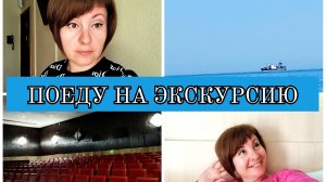 08-07-2025 ЛЕЧУСЬ, ГУЛЯЮ, ОТДЫХАЮ❤️КУПИЛА ЭКСКУРСИЮ👍НА МОРЕ В ГОРДОМ ОДИНОЧЕСТВЕ😁СХОДИЛА В КИНО😁