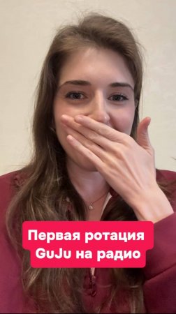 Первая ротация GuJu на радио #радиохит