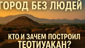 Теотиуакан — загадочный город без людей!