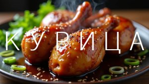 Курица в соево-медовом соусе 🍗 Самый вкусный рецепт — за 5 минут от первого лица!