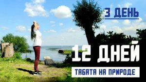 Табата на озере: тренируемся вместе! #3/12
польза для здоровья +тренировка#здоровыйобразжизни#спорт