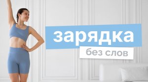 Зарядка стоя 7 минут | Утренний комплекс упражнений без слов