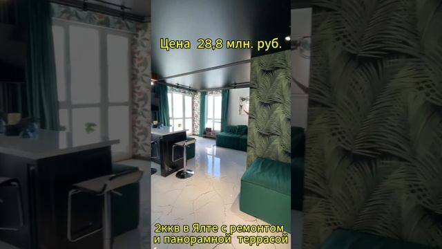 2ккв в Ялте с ремонтом и панорамной террасой смотреть онлайн