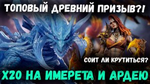Топовый Древний Призыв! х20 на Ардею и Имерета! Стоит ли крутиться? | Watcher of Realms